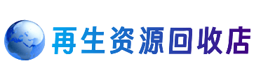银川永宁县资源回收站