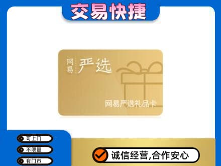 银川永宁县购物卡回收网易严选卡.jpg