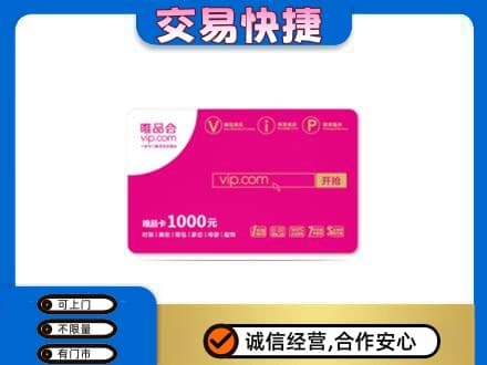 银川永宁县购物卡回收唯品会卡.jpg
