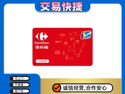 银川永宁县购物卡回收家乐福卡.jpg