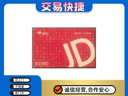 银川永宁县购物卡回收京东卡.jpg