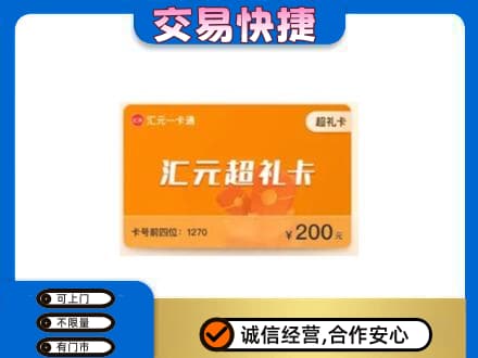 银川永宁县购物卡回收汇元卡.jpg