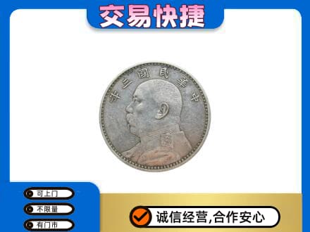 银川永宁县高价回收袁大头